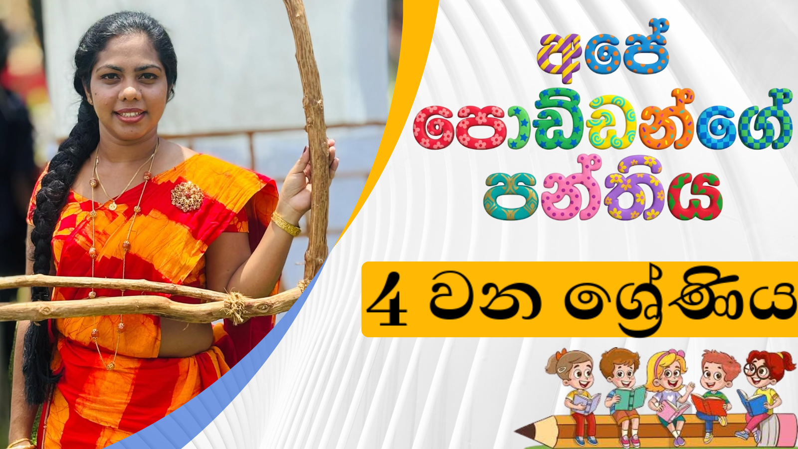 ගණිතය (Grade 4)