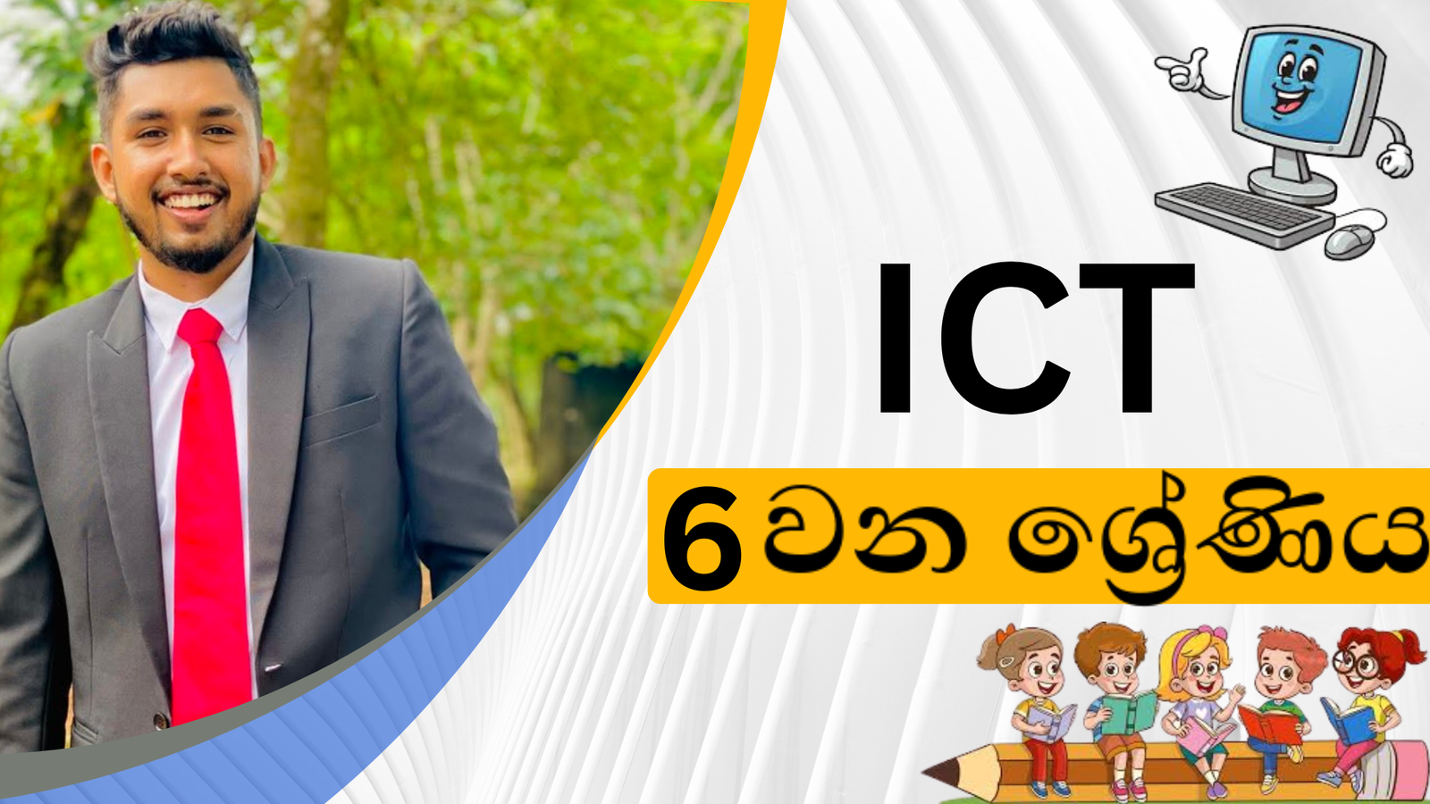 තොරතුරු තාක්ෂණය (Grade 6)