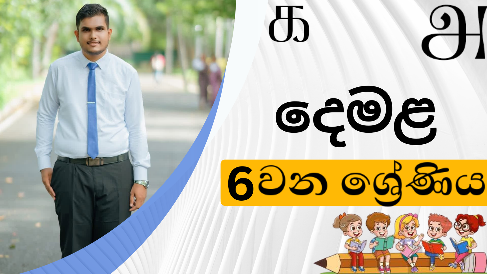 දෙමළ (Grade 6)