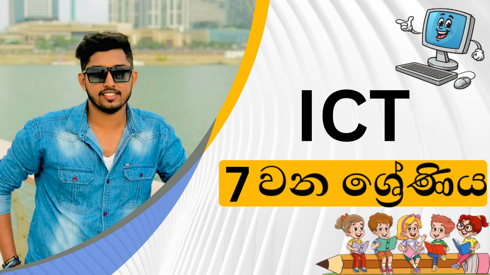 තොරතුරු තාක්ෂණය (Grade 7)