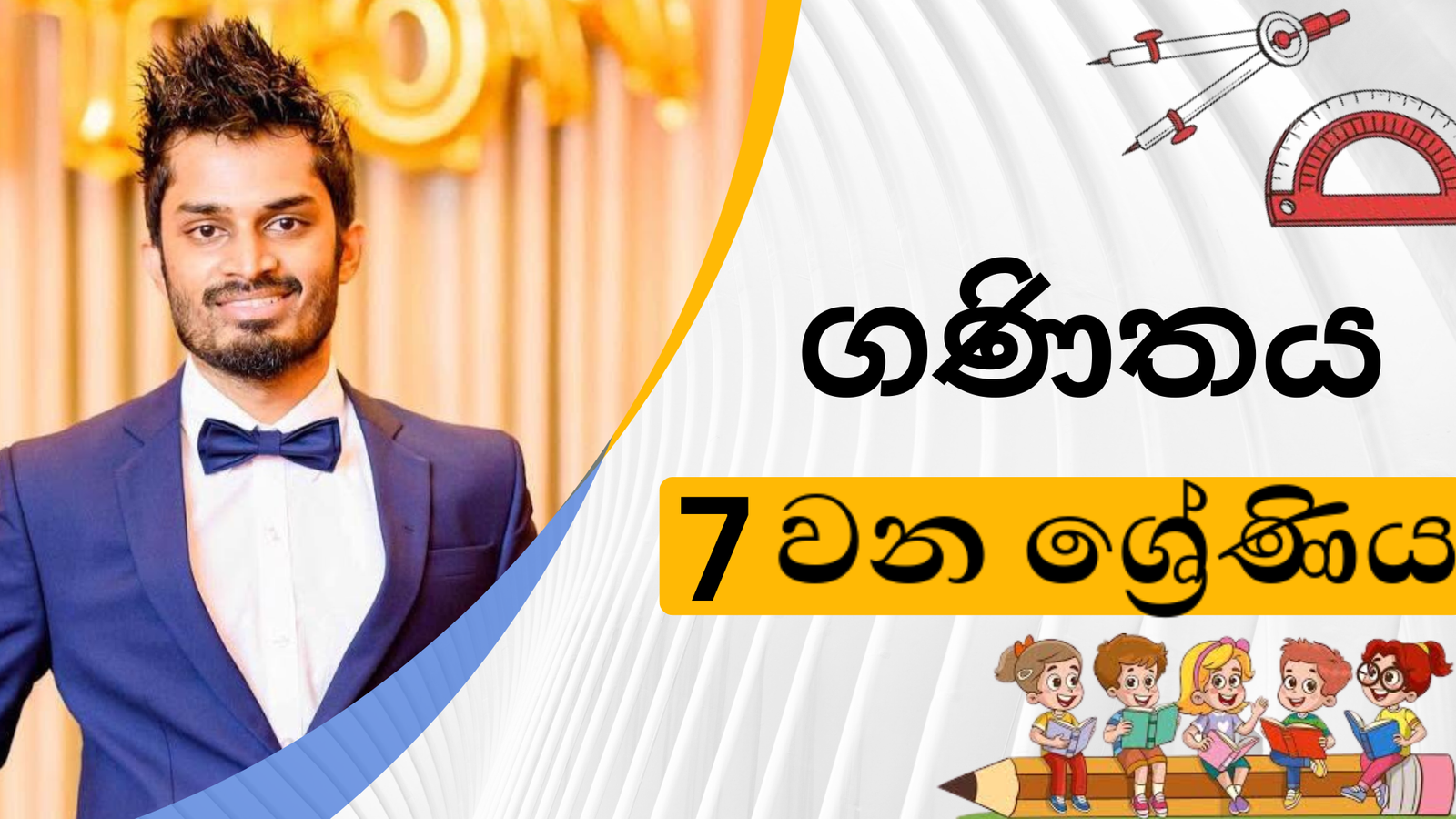 ගණිතය (Grade 7)