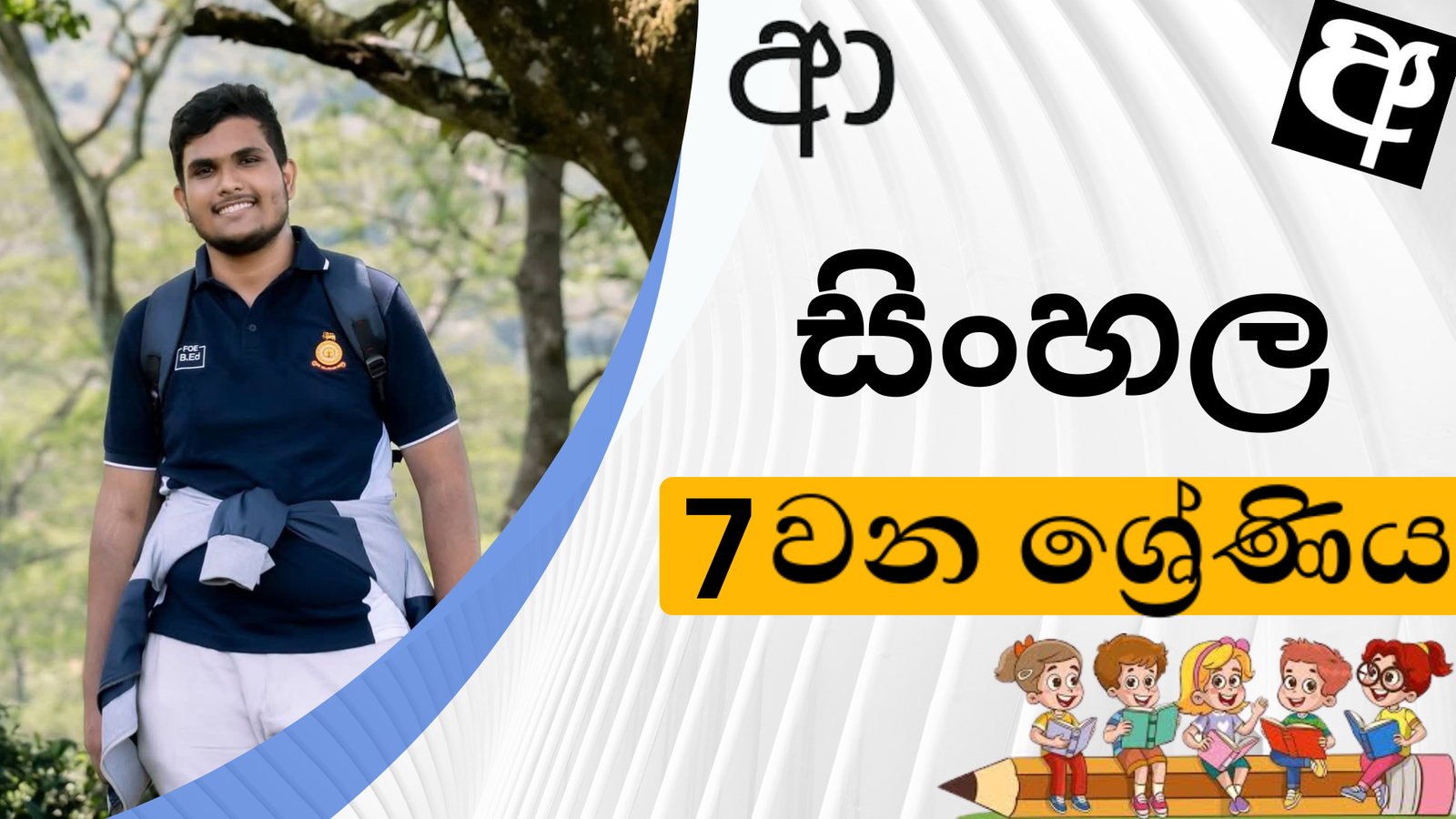 සිංහල (Grade 7)