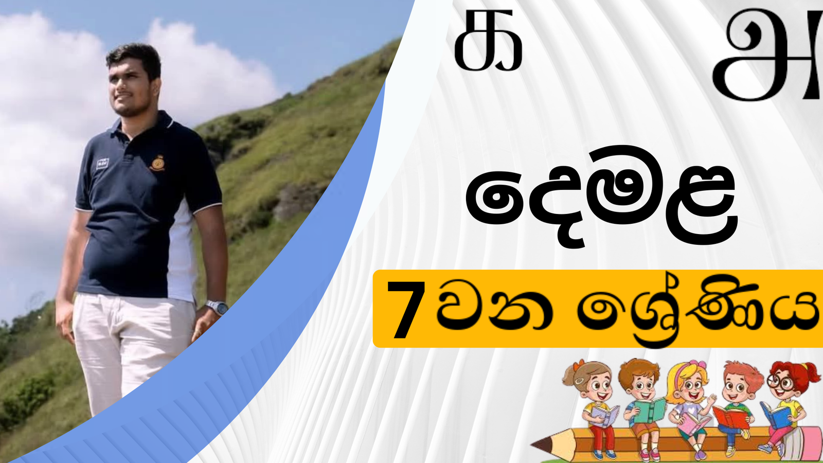 දෙමළ (Grade 7)