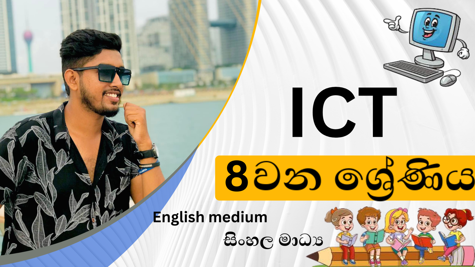 තොරතුරු තාක්ෂණය (Grade 8)