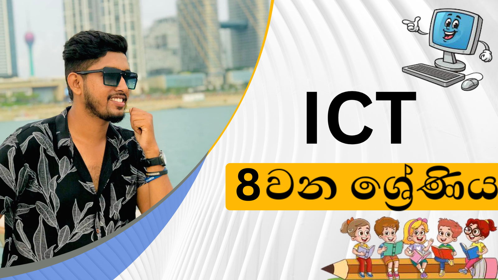 තොරතුරු තාක්ෂණය (Grade 8)