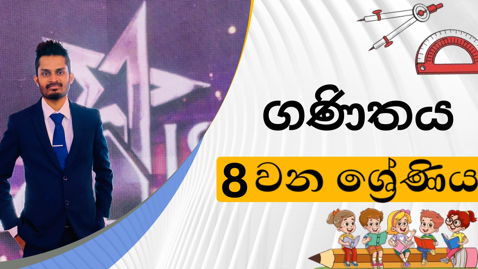 ගණිතය (Grade 8)