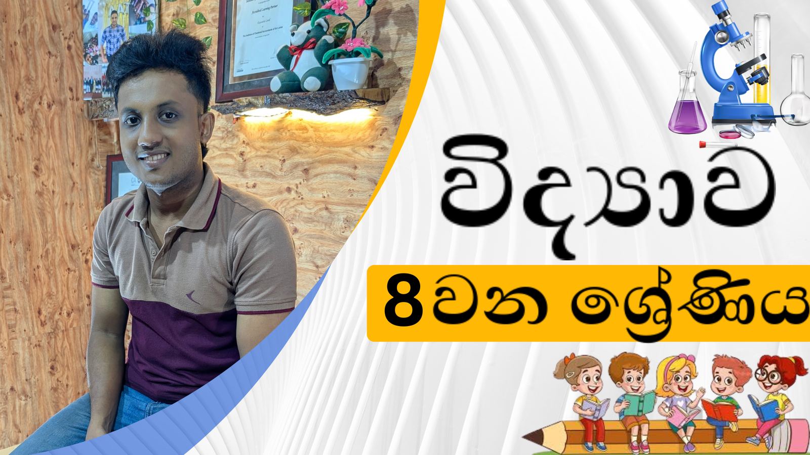 විද්‍යාව (Grade 8)