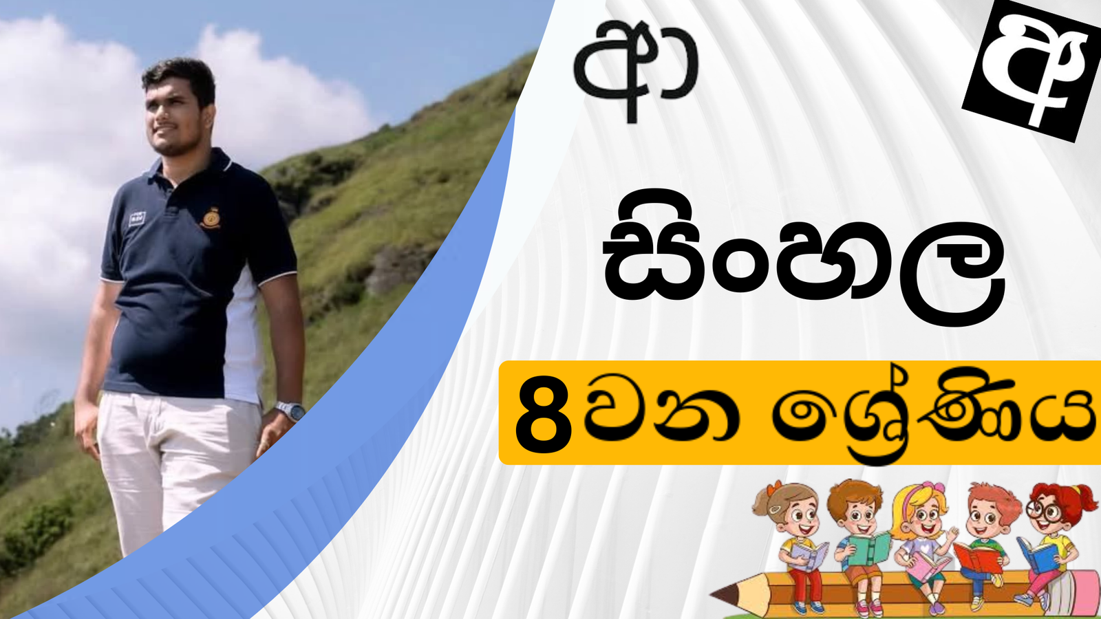 සිංහල (Grade 8)
