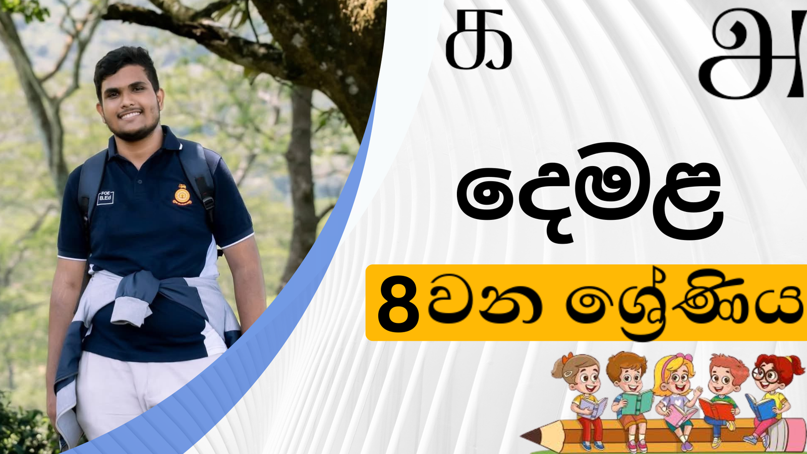 දෙමළ (Grade 8)