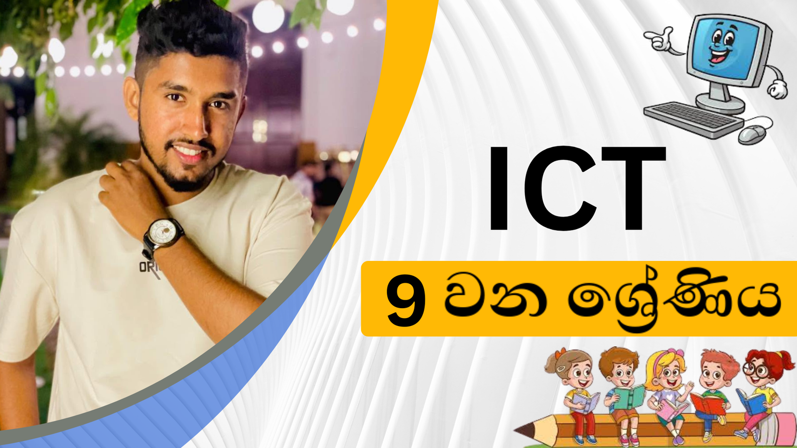 තොරතුරු තාක්‍ෂණය (Grade 9)