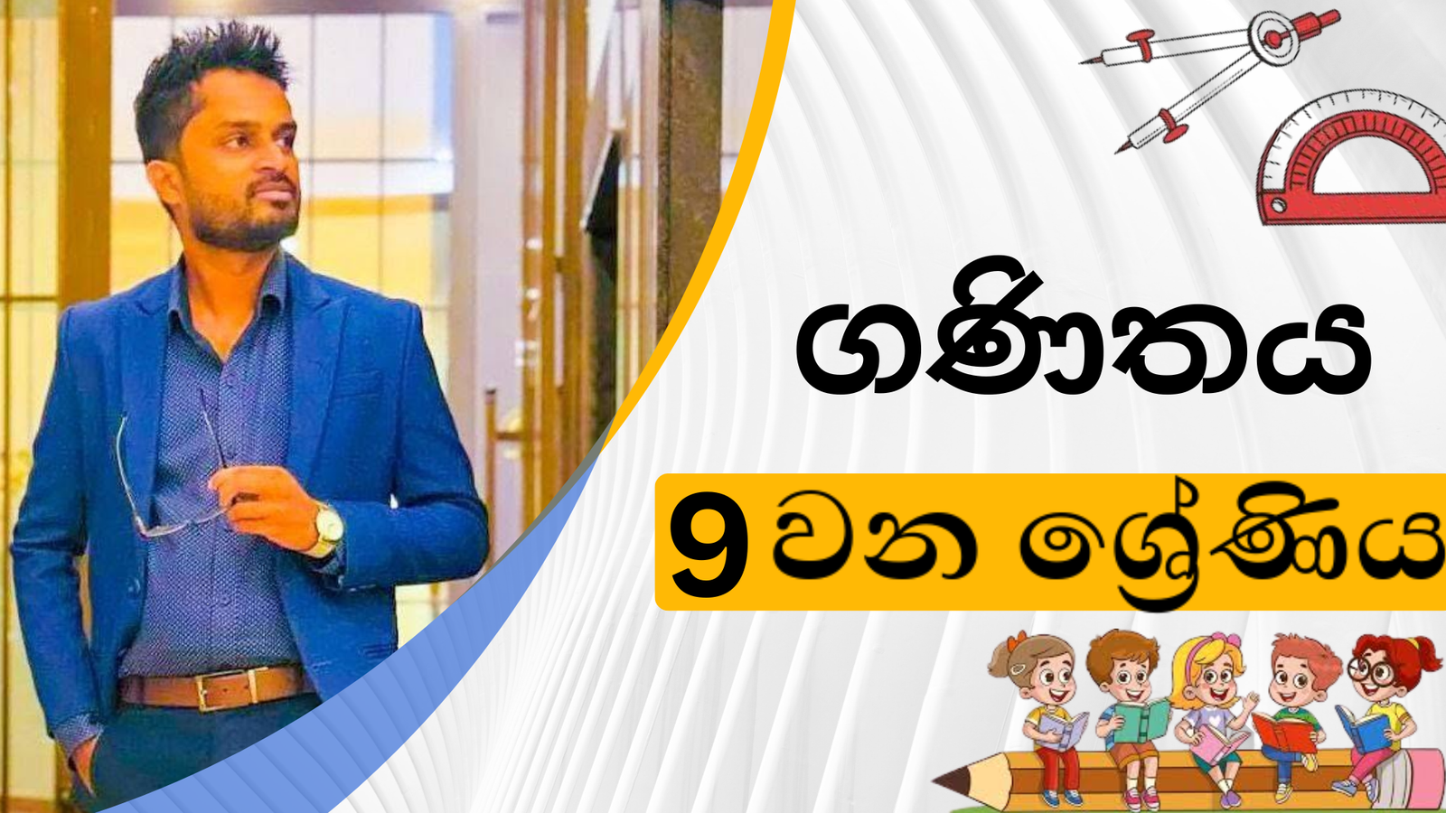 ගණිතය (Grade 9)