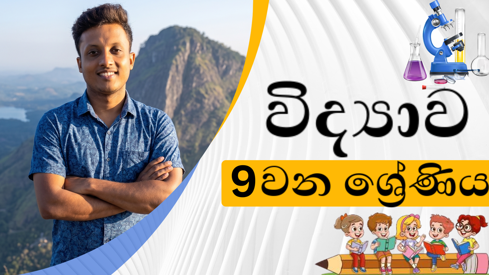 විද්‍යාව (Grade 9)