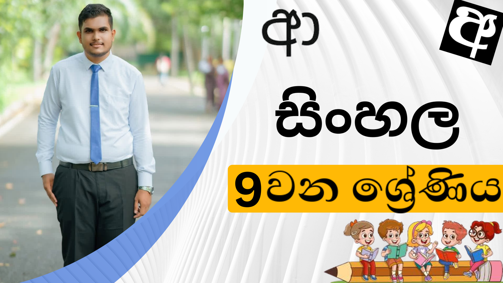 සිංහල (Grade 9)