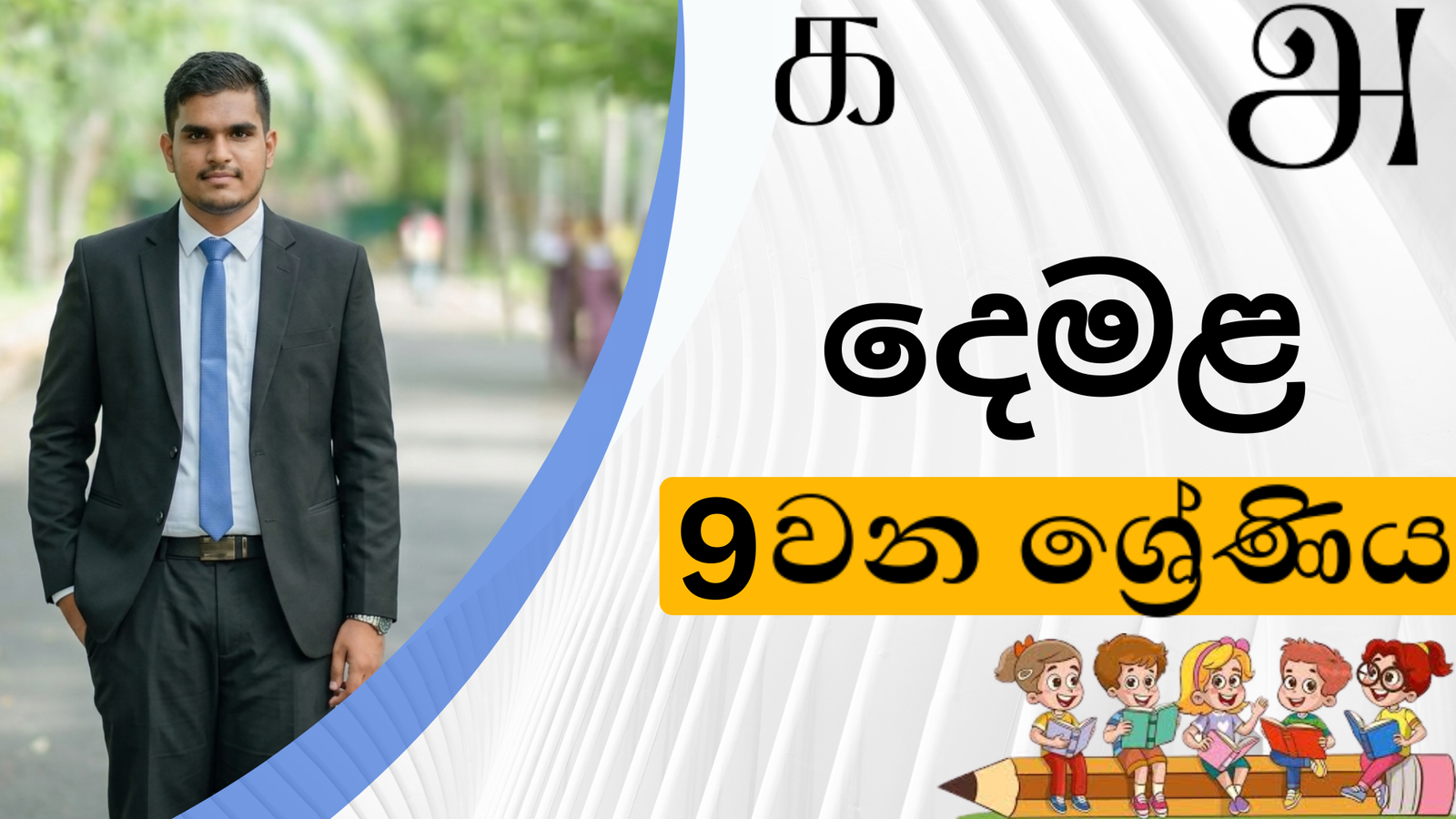 දෙමළ (Grade 9)