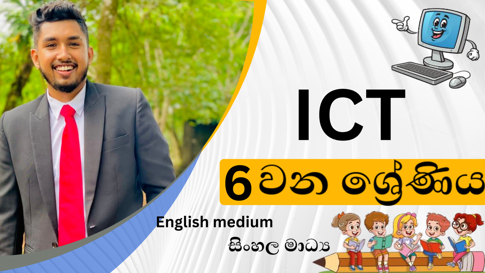 තොරතුරු තාක්ෂණය (Grade 6)