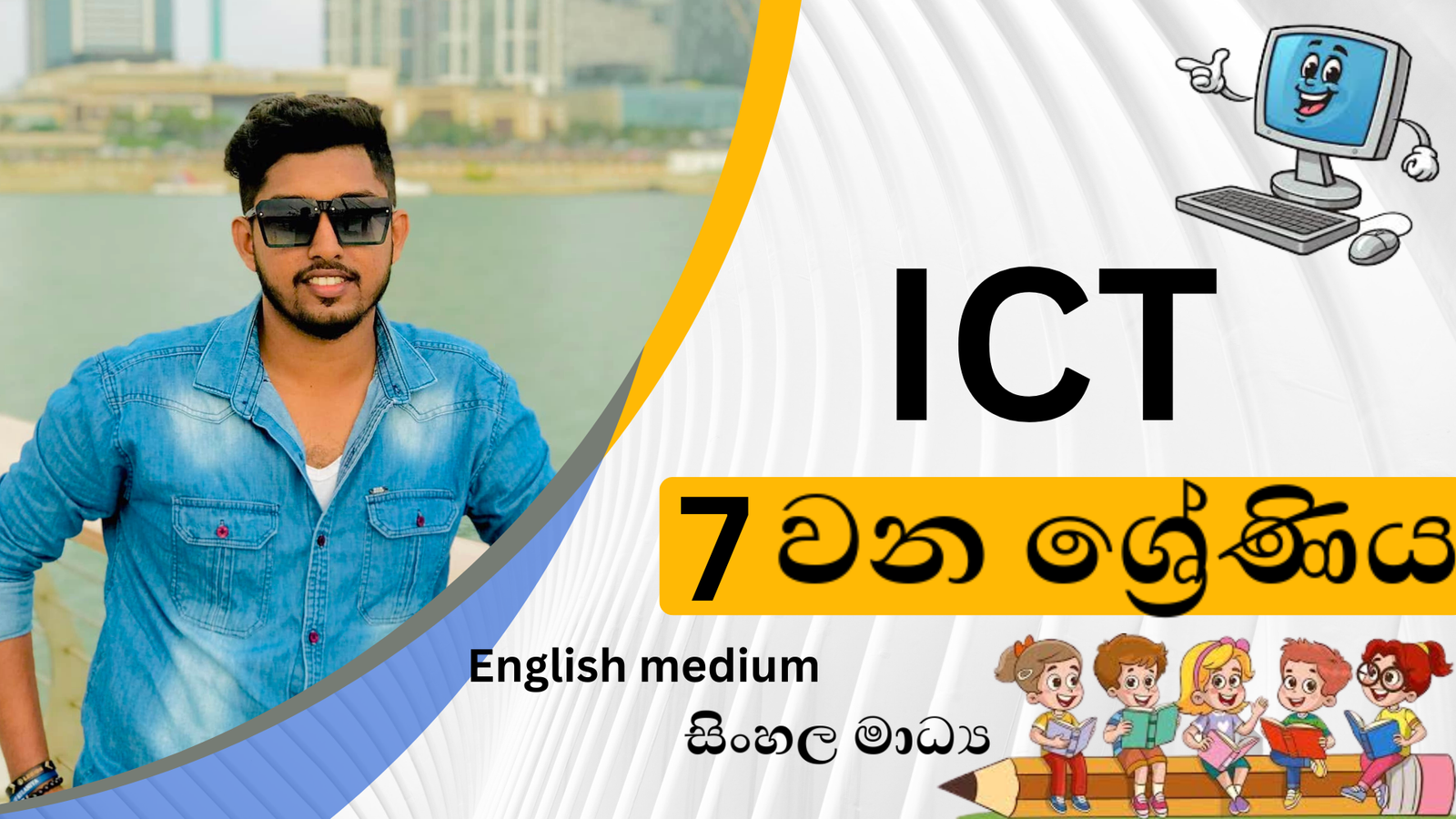 තොරතුරු තාක්ෂණය (Grade 7)