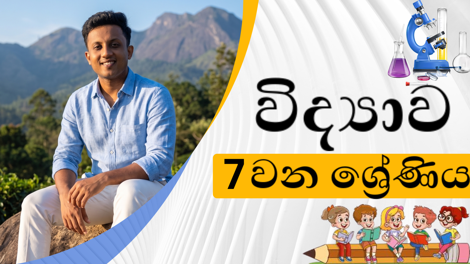 විද්‍යාව (Grade 7)