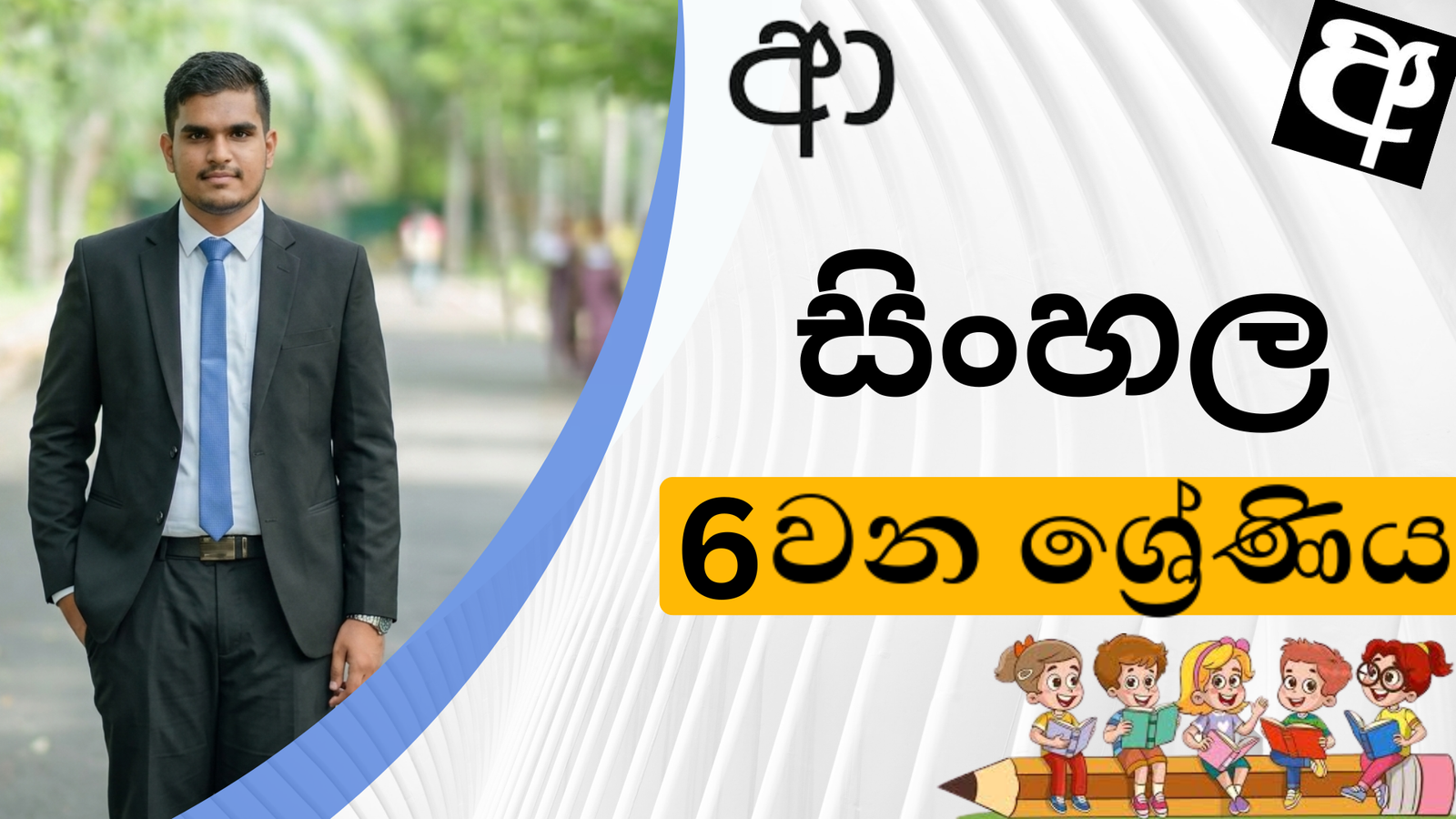 සිංහල (Grade 6)