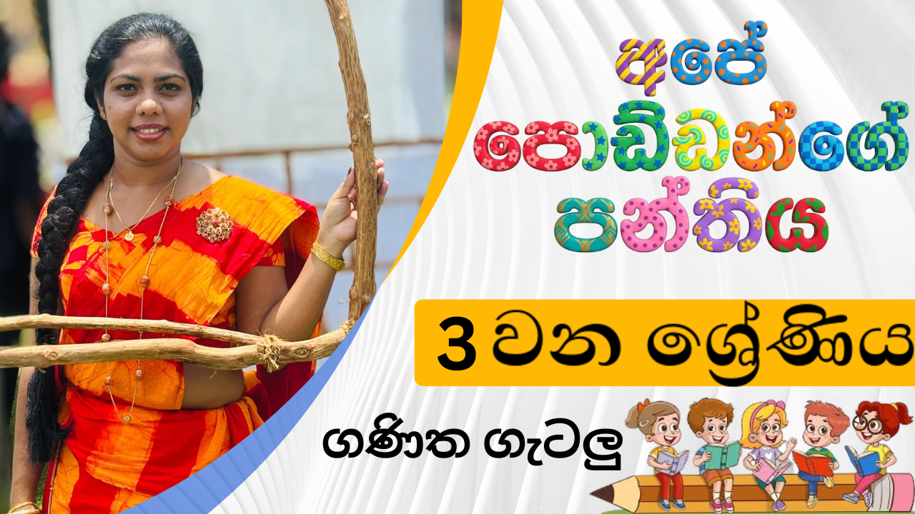 ගණිත ගැටලු (Grade 3) – August