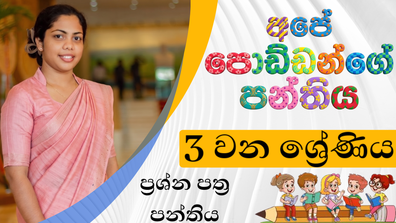 ප්‍රශ්නපත්‍ර පන්තිය (Grade 3) – August