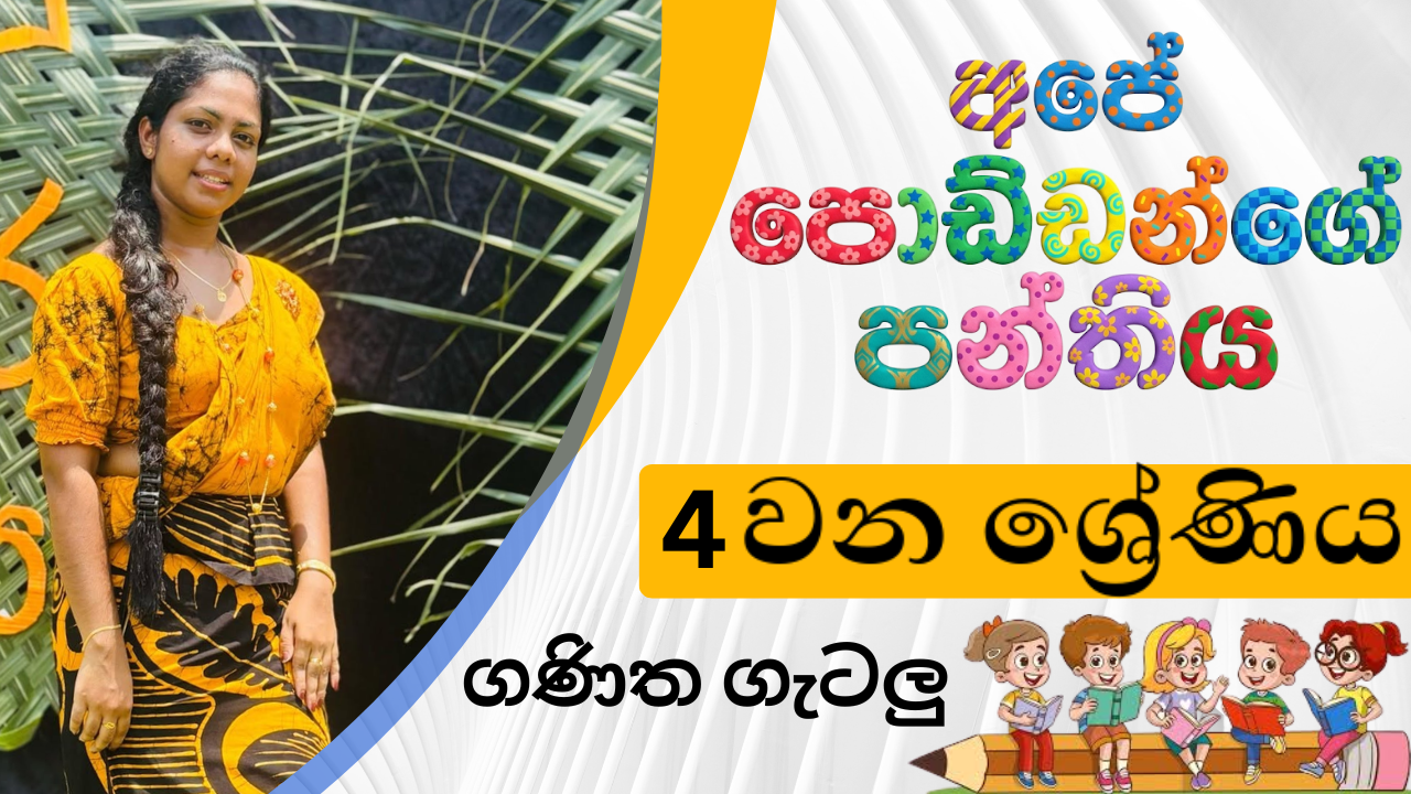 ගණිත ගැටලු (Grade 4) – August