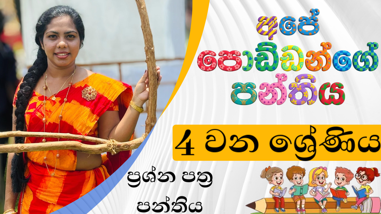 ප්‍රශ්නපත්‍ර පන්තිය (Grade 4) – August